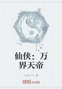 仙侠：万界天帝